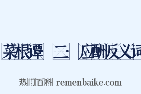 菜根谭·二·应酬反义词是什么意思的图片